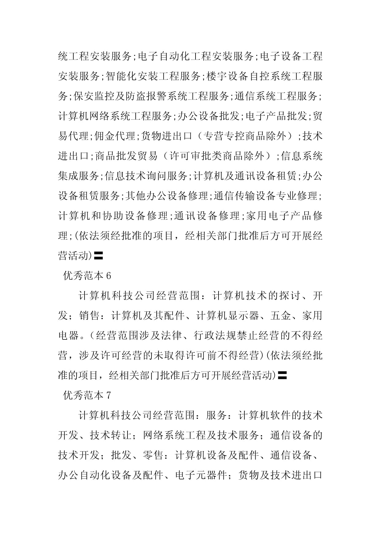 2023年计算机科技经营范围(47个范本)