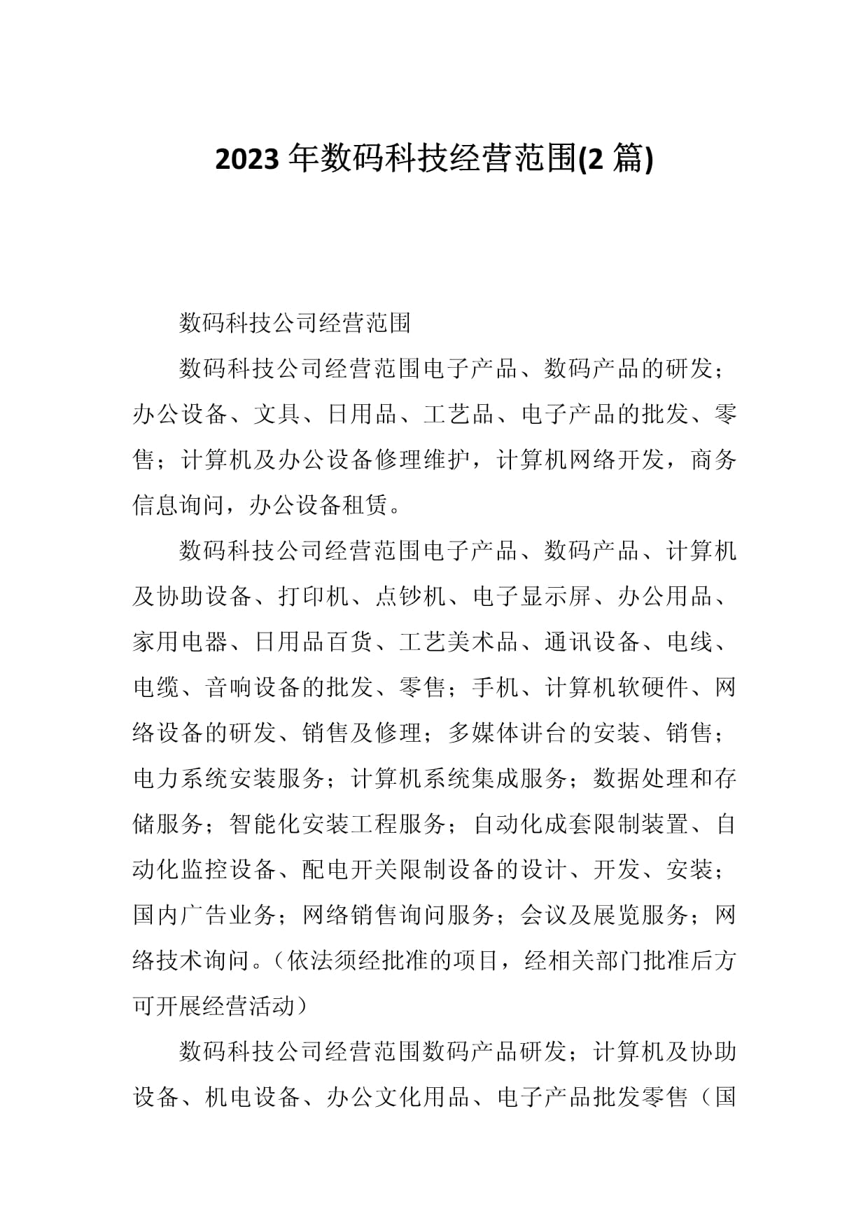 2023年数码科技经营范围(2篇)