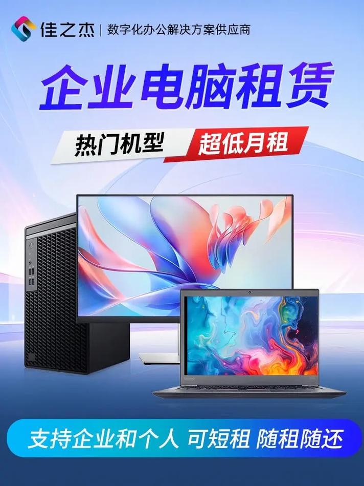 企业电脑租赁热门机型超低月租支持企业和个人 可短租 随租